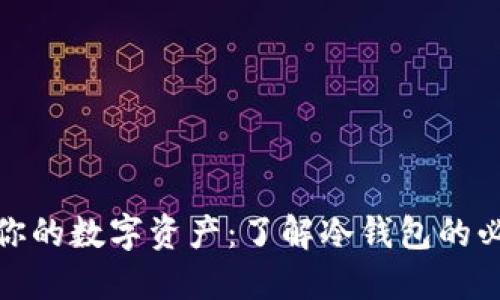 保护你的数字资产：了解冷钱包的必要性