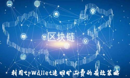 
利用tpWallet追回旷工费的有效策略