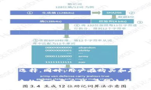 在选择一个可以购买达世币（DASH）的冷钱包时，有几个值得考虑的重要因素。首先，我们要明确冷钱包的基本定义，以及在存储和交易数字货币时需要关注的关键点。

冷钱包的定义与优势
冷钱包是指完全离线的数字货币存储设备或软件，这种钱包存储的私钥与互联网完全隔离，从而大大降低了黑客攻击和网络盗窃的风险。相比热钱包（连接互联网的钱包），冷钱包能为用户提供更加安全的存储解决方案，特别适合长期投资者和需要保存大量虚拟货币的用户。

达世币简介
达世币（DASH）是一种开源的数字货币，旨在提供快速和低成本的交易体验。与比特币相比，DASH 了交易的隐私性和速度，使得用户在买卖时能够享受到更流畅的体验。其核心技术包含了一种叫作“InstantSend”的功能，可以实现几乎瞬时的交易确认。

选择能够支持达世币的冷钱包
在选择冷钱包时，我们需要确保它能够支持达世币的存储和交易。以下是一些推荐的冷钱包，以及它们的主要特点：

1. Trezor
Trezor 是一个非常受欢迎的硬件冷钱包，支持多种加密货币，包括达世币。这个小巧的设备不仅安全性极高，而且用户界面友好，非常适合新手使用。通过 USB 连接，用户可以轻松地将 Trezor 与电脑或移动设备连接，同时不需要将私钥暴露给互联网。

2. Ledger Nano S / Ledger Nano X
Ledger 是另一个知名的冷钱包品牌，Ledger Nano S 和 Ledger Nano X 都支持达世币。这两个型号在安全性上表现出色，支持丰富的加密货币，同时 Ledger Nano X 还具备蓝牙功能，便于移动设备管理。Ledger 的操作简单，可以通过 Ledger Live 应用程序进行轻松管理。

3. KeepKey
KeepKey 同样是一个硬件钱包，尽管较少支持的币种，但它同样支持达世币。KeepKey 的设计优雅，配备大屏幕，提供良好的用户体验。通过简单的设置，用户可以快速开始存储和管理达世币。

购买达世币的步骤
选择了适合的冷钱包后，您可以按照以下步骤购买达世币：
ul
  listrong注册交易所账号：/strong选择一个信誉良好的交易所，注册并完成身份验证。/li
  listrong充值资金：/strong通过银行转账等方式将法币或其他加密货币充值到交易所账户。/li
  listrong购买达世币：/strong在交易所中找到达世币，选择购买数量并完成交易。/li
  listrong转移到冷钱包：/strong交易完成后，将达世币从交易所转移到自己选择的冷钱包中，确保安全。/li
/ul

使用冷钱包时的注意事项
安全存储达世币固然重要，但也有一些关键事项必须注意：
ul
  listrong保管好恢复短语：/strong创建冷钱包时，系统通常会提供一组恢复短语，务必将其安全保存，因为这关乎到您所有资产的安全。/li
  listrong定期更新固件：/strong保持冷钱包的固件更新是确保安全的有效方法，官方通常会发布更新以修复潜在的安全漏洞。/li
  listrong购买渠道可靠性：/strong确保从官方渠道或认可的零售商处购买冷钱包，避免因购买假货而导致资产损失。/li
/ul

总结
选择正确的冷钱包来存储达世币可以显著提高交易和存储的安全性。Trezor、Ledger 和 KeepKey 等冷钱包都是充分考虑安全性与用户体验的好选择。同时，用户在购买和存储达世币的过程中，必须保持警惕，确保私钥和恢复短语的安全。通过这些方法，您能够更加安心地使用达世币这一数字货币，享受它所带来的便利。

在当今的数字金融时代，保护自己的数字资产变得尤为重要。通过使用合适的硬件钱包，您不仅可以提高投资的安全性，还可以减少因恐惧失误而带来的不必要麻烦。希望这篇指南能帮助您在选购达世币的冷钱包时做出明智的决策，开启安全的加密货币投资之旅。