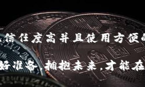 aiming=哪种冷钱包可靠？选择安全的数字资产存储方案/aiming

冷钱包, 数字资产, 安全存储/guanjianci

引言：数字货币的安全之道
在数字货币的世界里，交易的便捷性和快速性常常让人大开眼界。然而，随着越来越多的用户涌入这一领域，安全问题也逐渐显露出其重要性。想象一下，拥有一袋满满的金砖，却不知道怎样才能安全地存放，它们随时可能在某个街角被盗或遗失。冷钱包的出现，正是为了解决这一痛点，它宛如一个隐蔽的地下金库，保护着你的资产不被外界的风吹雨打所侵扰。那么，哪种冷钱包是真正可靠的呢？

什么是冷钱包？
冷钱包，与热钱包相对，是一种离线存储数字资产的方式。想象它像一个古老的藏宝箱，藏在一处只有你知道的秘密之地。冷钱包通常采用硬件或纸质形式，确保用户的私钥不与互联网连接，这样即使黑客通过各种手段试图入侵，你的资产依然安全无虞。波动的市场与不断创新的技术使得冷钱包越来越受到用户的青睐。

冷钱包的种类及其特点
选择适合自己的冷钱包，不仅是一项技术决策，更是对未来投资安全的重要承诺。以下是几种常见的冷钱包类型：

h4硬件钱包：/h4
硬件钱包犹如一把精致的金钥匙，专为安全设计。市面上有许多知名品牌，例如Ledger和Trezor。这些设备具有安全芯片，能够将私钥离线存储，确保即使在巨大的网络威胁下，也能提供出色的保护。它们一般采用USB接口，使用起来非常便捷。只需将其连接到电脑或手机上，进行必要的交易确认即可。

h4纸钱包：/h4
纸钱包是一种最简单、最古老的形式，它将你的私钥和公钥打印在一张纸上。虽然这种方式看似原始，但如果妥善保存，其安全性不能小觑。好比藏在书架背后的秘密信件，人们在看到时并不会想到这里面藏着巨额财富。但是，纸钱包的缺点是防潮、防火等要求较高，一旦损坏，资产便无法再找回。

h4冷存储软件：/h4
冷存储软件通过将数字资产存储在没有连接互联网的电脑中，提供了一种安全的存储方式。用户可使用特定的软件创建和管理这些钱包。然而，为了确保安全，用户需谨慎选择电脑，并定期进行数据备份，以防不测。

选择冷钱包时的注意事项
在选择合适的冷钱包时，需要注意以下几点：

h4品牌声誉：/h4
选择一个声誉良好的品牌至关重要。品牌历史、用户评价、技术支持等都是判断其可靠性的标尺。你是否能在一个风雨飘摇的市场中找到那座坚固的灯塔，指引你安全前行？

h4安全性：/h4
硬件钱包的安全性离不开其设计和制造过程中的细致入微。有些设备还提供额外的安全保障例如双重身份验证（2FA）和生物识别功能。想象一下，像一个守卫严密的堡垒，锁住你的财富，让人无法侵入。

h4易用性：/h4
冷钱包的使用并不仅仅是安全，操作的便捷性也要考虑。倘若在复杂的操作间隙，资金转移的时机稍纵即逝，设置繁琐的钱包将难以发挥其作用。你要寻找的应是那种简单直接的工具，如同清晨的第一缕阳光，明了而温暖。

冷钱包的使用与管理
冷钱包的安全性固然重要，但不利于管理的冷钱包也会影响用户的使用体验。因此，在使用和管理冷钱包时，请注意以下几点：

h4定期备份：/h4
时常进行备份是确保资产安全的最佳实践。无论你选择哪种冷钱包，务必将相关信息（如私钥和助记词）安全地备份在多处。想象一下，树根深埋大地，才能抵御狂风暴雨带来的冲击。

h4安全存放：/h4
一旦拥有冷钱包，就应选择安全的地方进行存放。无论是硬件钱包还是纸钱包，都不可随意放置。想象你手中握着那颗璀璨明珠，必须在夜色温柔的湖边举行盛宴，不可随意之地暴露于易失之处。

h4定期更新：/h4
科技在不断发展，软件和硬件的更新迭代频繁，确保你的冷钱包处在最新状态，可以让你享受到安全与便捷。类似于每一季的新装，及时给自己一个焕然一新的机会。

总结：值得信赖的冷钱包
选择安全可靠的冷钱包为数字资产保驾护航，不仅能让你在暴风雨来临时毫无畏惧，也能让投资之路更加平稳。无论是硬件钱包、纸钱包还是冷存储软件，关键在于找到与你的需求匹配、信任度高并且使用方便的那一个。像握紧手中一颗希望之星，在混沌的市场中，闪耀着明亮的光辉，照亮你的数字资产之旅。

随着数字货币的逐渐成熟与发展，冷钱包的功能与形式也在不断创新，未来可能会有更多灵活且可靠的存储解决方案诞生，助力我们的财富安全航行。在这条充满机遇与挑战的路上，做好准备，拥抱未来，才能在变化的世界中稳步前行。