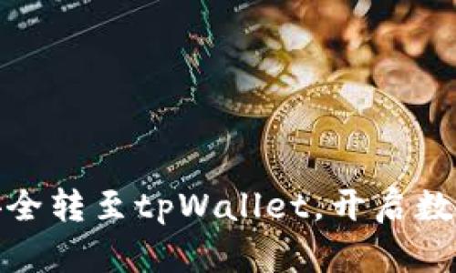 将您的交易所币安全转至tpWallet，开启数字资产保护新时代