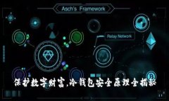 保护数字财富，冷钱包安