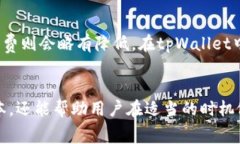 在讨论tpWallet提币矿工费的