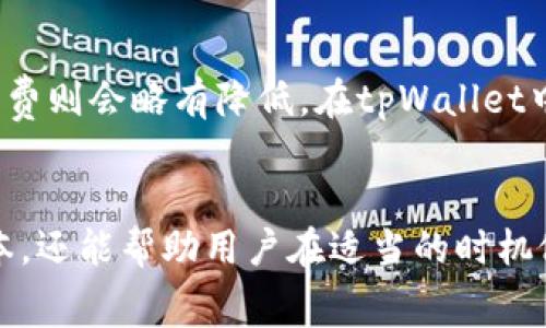 在讨论tpWallet提币矿工费的定价机制之前，我们需要明确一下什么是矿工费，以及在数字货币交易中它的作用。矿工费是指用户在进行数字货币交易时，需要支付给矿工的一笔费用，以激励矿工将交易记录到区块链中。这笔费用通常受多种因素影响，下面将详细探讨这些因素。

网络拥堵程度
矿工费的一个主要决定因素就是网络的拥堵程度。想象一下，在繁忙的高峰期，城市的交通状况可能会显得拥挤不堪，这时候，你可能需要支付更高的费用来优先通过。一旦网络上有大量用户同时发起交易，矿工会优先选择高费用的交易进行打包，因此，矿工费会相应提高。如果在某个时段，有大量用户请求提币，矿工费自然就会上涨。

交易大小（字节数）
矿工费与交易的大小也有密切关系。在比特币等区块链系统中，交易的大小通常以字节为单位进行计算。例如，一笔较复杂的交易可能会占用更多的字节，因而需要支付更高的矿工费。你可以将这种关系视为邮寄包裹的费用：一个小型邮件和一个大箱子，运送费用必然不同。对于tpWallet用户来说，一般在提币时，系统会自动计算交易的字节数，并给出相应的矿工费建议。

矿工的费用结构
不同矿工可能会有不同的费用结构和策略。一些矿工可能会选择在价格较高的时候提高他们的费用标准，以便在市场需求高涨时最大化收益。可以将其看作是一家餐厅的定价策略：在顾客较多时提高菜价，而在顾客较少时降低价格。在tpWallet中，用户可以根据自己的需求选择不同的矿工费用，以便在尽可能短的时间内完成提币操作。

用户选择的优先级
在许多数字钱包中，用户可以设定他们的交易优先级。这相当于是为你的交易“加速行驶”，而这个服务是需要支付额外费用的。在tpWallet中，用户在提币操作时，往往能选择不同的矿工费率，这样就可以确保在某个时间段内，自己的提币请求能够得到及时处理。这类似于你在机场是否选择优先登机，快速通过安全检查等。通过支付更高的费用，你的交易就会被优先处理。

市场动态
数字货币市场是流动性极高的，价格波动频繁。相应的，矿工费也受市场动态的影响。在市场行情火爆时，人们倾向于频繁交易，这就会增加矿工费用。而在市场冷淡时，矿工费则会略有降低。在tpWallet中，用户会发现矿工费会随市场的变化实时更新，从而帮助用户充分把握时机进行提币操作。

总结
总体而言，tpWallet的提币矿工费是由多个因素决定的，包括网络拥堵、交易大小、矿工的费用结构以及用户的优先级选择。了解这些因素，不仅有助于用户更好地控制成本，还能帮助用户在适当的时机做出更合理的提币决策。希望这篇文章能够帮助你深入理解tpWallet提币矿工费的定价机制，提升你的参与体验。