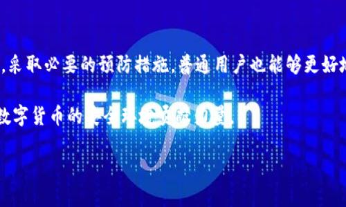 在区块链和加密货币的世界中，安全性和验证机制是至关重要的。tpWallet是一个支持多种加密货币的数字钱包，用户在使用它时有可能遇到一些技术问题，比如“验证签名错误”或是“恶意多签”的局面。接下来，我们将深入分析这些问题，并且探讨它们是否能解决以及应对的策略。

什么是验证签名错误？

验证签名错误是在进行交易时，系统无法确认传输的数据（例如交易指令）确实是由有效的私钥发出的。这就好比在老式信件中，密封的蜡封被破坏了，收信人不能确认发件人身份，从而对信件的真实性产生怀疑。

在tpWallet中，这种错误可能出现在多种情况下，比如用户的私钥被更改或者钱包文件受损，甚至是因为网络问题导致数据传输不完整。这种错误直接影响到用户的资金安全，因为无法成功确认交易，用户的资产可能会处于风险之中。

恶意多签的概念

“恶意多签”指的是某个黑客利用智能合约机制对某个钱包进行了非法的多重签名操作，就像是一场精心编排的骗局。想象一下，在一场慈善拍卖会中，几位竞标者仿佛是一伙，与其说是在竞标，不如说是在联合玩弄规则，他们操控了整个比赛的进程。

在多签钱包中，多个密钥被要求来共同执行某项交易。然而，如果黑客能够获得足够的密钥，或者利用某些已知的漏洞进行操作，他们就能够绕过正常的安全机制，大量转移资产。这种攻击往往是难以被抵御和检测的，给用户和整个网络带来了极大的挑战。

为何这些问题会发生？

验证签名错误和恶意多签的发生与多个因素密切相关。首先，用户的安全意识不足是最主要的原因。许多用户在没有足够了解加密货币的情况下，草率地操作，可能在不安全的网络环境下进行交易，或者使用不受信任的应用程序。

其次，技术层面的漏洞也不容小觑。例如，钱包的开发者如果在设计时没有采用最佳的安全实践，那么潜在的攻击面就会增加，黑客可以利用这些漏洞实施攻击。此外，随着代码审计和安全测试的缺失，风险也在逐渐增加。

这些问题是否可以解决？

虽然验证签名错误和恶意多签带来了严重挑战，但并非无解。首先，用户在操作数字钱包时，应该采取更严谨的态度。确保使用官方渠道下载钱包应用，定期更新软件，以修补安全漏洞，就像是经常检查后院围栏的完好，以防止小偷光顾。

其次，增强个人与系统的安全性也是至关重要的。用户应启用双重认证、生成和妥善保存强密码，以及定期备份钱包数据。想象一下，拥有一个安全的金库，只有你自己才能进入，外人则无门可入。

预防和应对措施

首先，对于即将进行的交易，用户需确保双方的公钥都是正确的，资金发起前确保自己对整个交易过程的每一个步骤都有深入理解。如果出现验证签名错误，首要步骤是检查私钥是否正确，并考虑是否在可疑的网络环境中进行交易。

在面对恶意多签的威胁时，最好的做法是使用多重签名策略，确保资产的安全性。同时，可以选择将资产分散到不同的钱包，而不是集中在一个地方，就像把贵重物品放在不同的保险箱中以降低风险。

总结

面对tpWallet中可能出现的验证签名错误和恶意多签的种种问题，你并不孤单。通过深入理解这些问题的成因和后果，采取必要的预防措施，普通用户也能够更好地保护自己的资产。

安全并非一蹴而就，而是一个持续的过程。保持关注并学习最新的安全实践，随时更新自己的防御策略，让我们一起为数字货币的安全环境贡献力量。

在这个快速发展的加密货币世界，知识与预防是我们最优的武器，愿每一个投资者都能安然无恙，稳健前行。