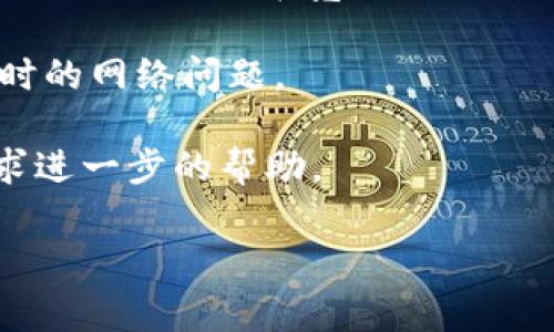 看起来您在使用IM钱包时遇到了“没有足够的宽带”的问题。这通常意味着您的设备可能没有足够的网络连接或带宽来进行相关操作。以下是一些可能的解决方法：

1. **检查网速**：确保您的互联网连接正常。您可以使用网速测试网站，查看下载和上传速度是否达标。

2. **更改网络**：如果您正在使用Wi-Fi，可以尝试切换到数据网络，反之亦然。有时特定的网络连接会导致带宽不足的问题。

3. **关闭其他应用**：关闭正在后台运行的其他应用程序，这些应用可能会占用带宽。

4. **重启设备**：重启手机或电脑，重新连接网络，有时可以解决临时的网络问题。

5. **联系客服**：如果问题持续存在，建议您联系IM钱包的客服寻求进一步的帮助。

如果您有更多具体问题或需要更详细的帮助，请告诉我！