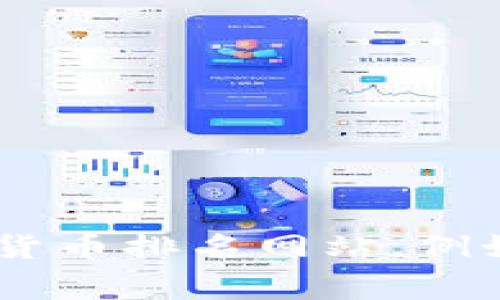 截至2023年10月，我无法提供实时的排名信息，包括tpWallet的具体排名。为了获取最新的排名数据，建议访问相关的区块链和加密货币排名网站，例如CoinMarketCap或CoinGecko，或者查看tpWallet的官方网站及其社交媒体平台。这些平台通常会提供最新的市场动态和排名信息。