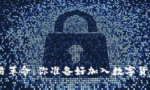 探索Pi币的交易革命：你准备好加入数字货币的未来了吗？