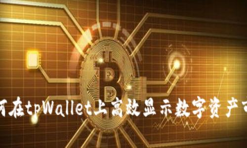 如何在tpWallet上高效显示数字资产市值