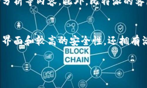 比特派（BitPie）是一款加密货币钱包应用，设计用于帮助用户安全、方便地管理各种数字资产。以下是对比特派软件的一些详细介绍，涵盖其功能、优势及使用体验等多个方面。

一、比特派的界面与易用性
比特派的用户界面相对，即便是对于初次接触数字货币的人士来说，也能较快适应。首页展示了用户持有的各种数字资产的余额，汇率变化也一目了然。通过简单的点击，用户可以轻松完成充值、转账及交易等操作。
此外，比特派支持多语言服务，极大地方便了不同国家或语言背景的用户。应用内的提示信息简单易懂，帮助用户更快入门。

二、支持的资产种类
比特派钱包支持多种加密资产，包括比特币（BTC）、以太坊（ETH）、莱特币（LTC）等主流币种，以及一些热门的代币。这种多样性的选择让用户可以在一个钱包内方便地管理多种数字资产，避免了使用不同钱包导致的不便。
对于有投资需求的用户，比特派也提供了实时市场数据，帮助用户把握市场动向，合理安排资产配置。

三、安全性](h3)
安全性是用户非常关注的一个方面。比特派采用了多重安全防护机制，包括私钥本地存储、助记词备份和交易密码等。同时，用户可以开启双重认证（2FA），进一步增强帐户的安全性。这些安全设置确保用户的资产不易被盗取，为比特派赢得了用户的信任。

四、用户体验与反馈
许多用户反馈，比特派在使用过程中流畅度较高，操作过程中的延迟很少。无论是发送、接收数字资产，还是进行交换交易，操作都相对顺畅。
然而，也有用户表示在某些情况下应用出现过卡顿现象，反馈之后官方通常会及时回复用户，处理相关问题。这种积极的态度在一定程度上增强了用户的信任感。

五、社区与支持
比特派在全球范围内拥有活跃的社区，用户互动频繁。官方的社交媒体平台上会定期发布更新、使用技巧和市场分析等内容。此外，比特派的客服团队对用户的问题响应迅速，帮助他们解决使用中的困惑。

六、总结
总的来说，比特派是一款功能强大且用户友好的加密货币钱包应用。它不仅具备多种数字资产支持、简洁的用户界面和较高的安全性，还拥有活跃的用户社区和良好的客户支持。如果你正在寻找一款可靠的数字资产管理工具，比特派值得一试。

希望这些信息能帮助你更好地理解比特派这个软件的价值与优势！