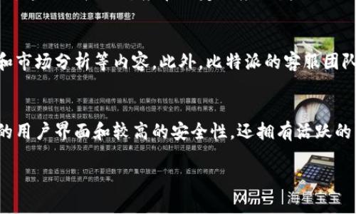 比特派（BitPie）是一款加密货币钱包应用，设计用于帮助用户安全、方便地管理各种数字资产。以下是对比特派软件的一些详细介绍，涵盖其功能、优势及使用体验等多个方面。

一、比特派的界面与易用性
比特派的用户界面相对，即便是对于初次接触数字货币的人士来说，也能较快适应。首页展示了用户持有的各种数字资产的余额，汇率变化也一目了然。通过简单的点击，用户可以轻松完成充值、转账及交易等操作。
此外，比特派支持多语言服务，极大地方便了不同国家或语言背景的用户。应用内的提示信息简单易懂，帮助用户更快入门。

二、支持的资产种类
比特派钱包支持多种加密资产，包括比特币（BTC）、以太坊（ETH）、莱特币（LTC）等主流币种，以及一些热门的代币。这种多样性的选择让用户可以在一个钱包内方便地管理多种数字资产，避免了使用不同钱包导致的不便。
对于有投资需求的用户，比特派也提供了实时市场数据，帮助用户把握市场动向，合理安排资产配置。

三、安全性](h3)
安全性是用户非常关注的一个方面。比特派采用了多重安全防护机制，包括私钥本地存储、助记词备份和交易密码等。同时，用户可以开启双重认证（2FA），进一步增强帐户的安全性。这些安全设置确保用户的资产不易被盗取，为比特派赢得了用户的信任。

四、用户体验与反馈
许多用户反馈，比特派在使用过程中流畅度较高，操作过程中的延迟很少。无论是发送、接收数字资产，还是进行交换交易，操作都相对顺畅。
然而，也有用户表示在某些情况下应用出现过卡顿现象，反馈之后官方通常会及时回复用户，处理相关问题。这种积极的态度在一定程度上增强了用户的信任感。

五、社区与支持
比特派在全球范围内拥有活跃的社区，用户互动频繁。官方的社交媒体平台上会定期发布更新、使用技巧和市场分析等内容。此外，比特派的客服团队对用户的问题响应迅速，帮助他们解决使用中的困惑。

六、总结
总的来说，比特派是一款功能强大且用户友好的加密货币钱包应用。它不仅具备多种数字资产支持、简洁的用户界面和较高的安全性，还拥有活跃的用户社区和良好的客户支持。如果你正在寻找一款可靠的数字资产管理工具，比特派值得一试。

希望这些信息能帮助你更好地理解比特派这个软件的价值与优势！
