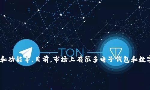 tpWallet是否是最大的钱包主要取决于几个因素，包括用户数量、市场占有率、支持的币种和功能等。目前，市场上有很多电子钱包和数字货币钱包，如MetaMask、Trust Wallet、Coinbase Wallet等，它们在不同方面各有优势。

如果你在寻找具体的信息或比较，请提供更多背景资料，我将尽力为你解答。