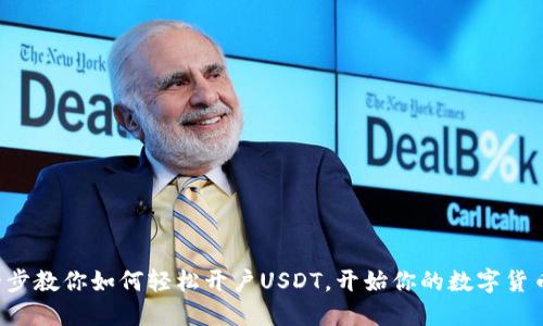 一步一步教你如何轻松开户USDT，开始你的数字货币之旅！