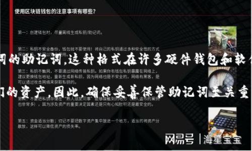 冷钱包助记词通常由12个、15个、18个、21个或24个单词组成，具体的数量取决于钱包的类型和配置。最常见的是12个单词的助记词，这种格式在许多硬件钱包和软件钱包中广泛使用。

使用助记词可以帮助用户备份和恢复他们的加密货币钱包。如果钱包丢失或设备损坏，用户只需输入助记词，就能找回他们的资产。因此，确保妥善保管助记词至关重要，以免因丢失而造成资产的损失。在保管助记词时，最好将其写下来并保存于安全的地方，避免电子记录可能被黑客获取。

如果您有其他具体问题或需要更深入的解释，请随时问我！