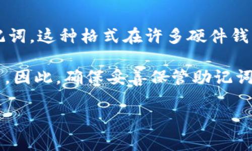 冷钱包助记词通常由12个、15个、18个、21个或24个单词组成，具体的数量取决于钱包的类型和配置。最常见的是12个单词的助记词，这种格式在许多硬件钱包和软件钱包中广泛使用。

使用助记词可以帮助用户备份和恢复他们的加密货币钱包。如果钱包丢失或设备损坏，用户只需输入助记词，就能找回他们的资产。因此，确保妥善保管助记词至关重要，以免因丢失而造成资产的损失。在保管助记词时，最好将其写下来并保存于安全的地方，避免电子记录可能被黑客获取。

如果您有其他具体问题或需要更深入的解释，请随时问我！