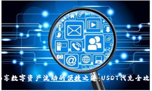 畅享数字资产流动的便捷之道：USDT代充全攻略