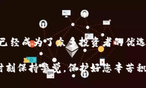 OK钱包：数字资产保护的新选择

在数字货币的世界里，安全性是每一个投资者最关注的问题之一。OK钱包作为一种冷钱包，提供了一种安全且高效的方式来存储和管理您的数字资产。在接下来的部分中，我们将详细探讨什么是OK钱包，冷钱包的概念，以及它在数字资产管理中的重要性。

什么是OK钱包？

OK钱包可以被理解为一种数字资产管理工具，它允许用户安全地存储、转账和交易各类加密货币。不同于热钱包（如确保即时交易的在线交易所钱包），冷钱包则提供了更高的安全性，因为它不会直接连接到互联网。这意味着，潜在的黑客入侵几乎不可能进行，从而最大程度地降低资产被盗的风险。

冷钱包的定义与优势

冷钱包是指任何不直接连接到互联网的存储设施。它通常以硬件、纸张或其他物理形式存在。冷钱包为用户的私人密钥和数字资产提供了一道屏障，确保交易信息的安全。这和晨雾中的老桥所蕴藏的古老智慧一样，能够有效地阻隔外界的威胁，让你安心渡过数字货币的波澜壮阔。

冷钱包的主要优势包括：
ul
    listrong安全性高：/strong没有互联网连接，自然避免了黑客攻击。/li
    listrong长期存储：/strong适合投资者长期持有数字资产，适合那些希望规避市场短期波动的人。/li
    listrong用户控制权：/strong用户可以完全控制自己的私钥和资产，不需依赖第三方。/li
/ul

OK钱包的功能与特点

OK钱包作为冷钱包的代表，具备了丰富的功能和特点，使其成为了众多数字资产管理工具中的佼佼者。

ul
    listrong多种资产支持：/strongOK钱包不仅支持比特币、以太坊等主流数字资产，也兼容多种小型币种，极大地拓宽了用户的投资选择。/li
    listrong用户友好的界面：/strong尽管冷钱包的技术性较强，但OK钱包的用户界面设计，方便新手和使用。/li
    listrong定期更新：/strongOK钱包官方团队会定期进行系统安全更新，确保用户资产不受潜在威胁。/li
/ul

如何使用OK钱包？

初次使用OK钱包的用户，可以按照以下步骤轻松上手：

ol
    listrong创建钱包： /strong下载并安装OK钱包应用，按照界面上的指示创建新钱包。/li
    listrong备份密钥：/strong在创建钱包后，系统会生成一组唯一的私钥和助记词，确保妥善保存这些信息。/li
    listrong资金充值：/strong用户可以通过交易所将自己的数字资产转入OK钱包，实现安全存储。/li
    listrong定期检查：/strong时常登录OK钱包，查看资产状况，确保安全。/li
/ol

OK钱包的安全性保障

安全性是每个投资者最关心的问题之一，OK钱包为保护用户资产采取了一系列措施。例如，钱包内置多重签名、双因素认证等安全功能，让用户在每一笔交易中都能保持警惕。

此外，定期检查钱包的安全性，避免在公共网络环境中进行交易，也是保护资产的重要手段。就如同晨雾中的老桥，即便再欢快的河水也需谨慎渡过，唯有保护自己，方能安心享受数字货币带来的利益。

结语

在这个充满机遇与挑战的数字货币时代，选择一个可靠的冷钱包来存储和管理您的资产至关重要。OK钱包凭借其高安全性和用户友好的特点，已经成为了众多投资者的优选。通过了解和掌握OK钱包的使用方法，您可以有效地保护自己的数字资产，避免不必要的损失。在这个充满变革的市场中，让我们一起稳健前行。

不论您是数字资产的初学者还是已经有经验的投资者，了解冷钱包的秘密和OK钱包的优点都将使您在这个充满竞争的市场中占得先机。记得时刻保持警觉，保护好您辛苦积累的财富，让它们在晨雾之中熠熠生辉，而不是在没有保障的环境中迷失方向。