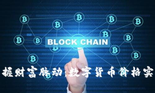 随时掌握财富脉动：数字货币价格实时查询