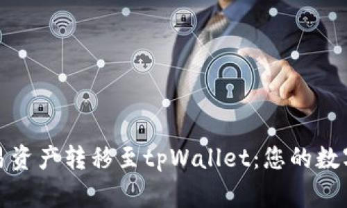 轻松将欧易资产转移至tpWallet：您的数字财富新家