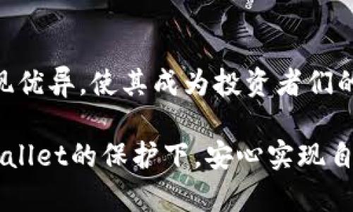 jiaotitpWallet：数字资产的安全港，让投资无忧/jiaoti  
tpWallet, 数字资产, 安全性/guanjianci  

引言：数字沃土中的安全隐患  
在这片信息化的数字沃土中，区块链技术如同晨雾中的老桥，连接着虚拟财富与实体世界的边界。然而，在这美丽的景象背后，潜藏着诸多安全隐患。数字资产的安全性已经成为每一个投资者无法回避的话题。如何选择一个可靠的数字钱包，成为我们在这场财富追逐之路中的重要课题。  

tpWallet 的亮相：一颗崭新的明珠  
在众多数字钱包中，tpWallet如同海面上的璀璨明珠，吸引了广大用户的目光。最初，用户会对其产生疑惑：“tpWallet真的安全吗？”让我们一起深入探讨其安全机制，助你揭开这层神秘的面纱。  

tpWallet的安全机制：筑起坚固的防线  
tpWallet的安全机制如同一座高耸入云的城堡，为数字资产构筑了一道坚固的防线。首先，tpWallet采用了行业领先的加密技术，确保用户数据在传输和存储过程中的安全性。就像在守卫城堡的士兵，将每一项信息都精心守护。  

其次，tpWallet支持多重身份验证。这一措施如同数道关卡，确保只有授权的用户才能进入自己的资产世界。即便有不法分子试图蹭进，也会因重重阻碍而无功而返。  

用户体验：简单易用的操作界面  
tpWallet的用户界面设计如同宁静湖面上的微波，简单而不失功能性。新用户可以轻松上手，专业人士也能找到他们所需的所有工具和功能。这种友好的用户体验让每位使用者都如同在阳光明媚的草坪上，享受数字资产交易的乐趣。  

客户支持与社区：不再孤单的旅程  
在数字资产的旅程中，往往会遇到各种问题和挑战。tpWallet的客户支持团队如同忠诚的向导，全天候24小时服务，随时为用户解答疑问。此外，tpWallet社区也如同一个大家庭，用户可以在这里分享经验，互相帮助。这种温暖的支持让每位用户都能够心无旁骛，专注于自己的投资策略之上。  

真实案例：tpWallet的安全性得到印证  
在一个真实的案例中，一位tpWallet用户在进行大额交易时，意外接收到了一封诈骗邮件。通过tpWallet的多重身份验证机制和实时监控功能，该用户及时发现了异常，并未受到损失。这一事件不仅证明了tpWallet在安全性上的可靠性，更让用户对其信任感倍增。  

总结：投资的安心之选  
综合来看，tpWallet如同一座安全的港湾，为用户的数字资产提供了可靠的保障。在安全机制、用户体验和客户支持等多个方面都表现优异，使其成为投资者们的安心之选。选择tpWallet，即是在这片数字沃土上找到了一个值得信赖的伙伴，让我们在财富的蓝海中，乘风破浪，扬帆起航。  

在这个快速变化的时代，安全和便捷并重的tpWallet无疑是一把钥匙，开启了通往未来数字财富的大门。希望每位投资者都能在tpWallet的保护下，安心实现自己的财富梦想。  