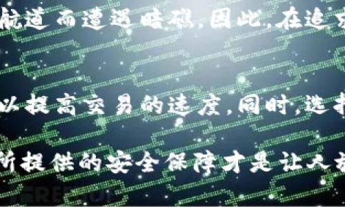 冷钱包转欧意的过程可能会因多种因素而出现延迟，以下是一些可能影响转账时间的因素：

冷钱包的概念
冷钱包，顾名思义，是一种离线储存加密货币的方式，就像是把宝贵的金子藏在一个隐秘的地下 vault 中。它确保了用户的资产不容易受到黑客攻击，但同时也意味着在进行交易时需要经过一个特定的操作过程。总的来说，冷钱包是一种极为安全的资产储存方式，但这个安全性也使得资产转移变得相对较慢。

转账流程的复杂性
从冷钱包转移资金到一个交易平台（如欧意）涉及多个步骤。首先，用户需要生成一笔新的交易，并进行签名。这一过程往往会涉及一些数学算法，确保每一个步骤的安全性和有效性。然后，交易需要在区块链网络上得到确认，而这一过程的速度可能会受到网络拥塞的影响。

网络拥塞的影响
想象一下，繁忙的交通路口，车辆就像是区块链网络上的交易请求。当流量过大的时候，车速会变得缓慢。因此，如果在转账过程中网络交易量激增，转账所需的时间可能会延长。尤其是在某些高峰交易时段，转账确认可能会比平时慢上几倍。

交易费用的变量
如同在拥挤的咖啡馆里，愿意支付小费的人总是能更快享受服务。交易的速度常常与手续费挂钩，手续费越高，交易优先级就越高，确认也就越快。如果用户选择较低的手续费，则可能会面临更长时间的等待。

不同冷钱包类型的特性
冷钱包有多种类型，包括硬件钱包和纸钱包，每种形式的转账过程可能有所不同。硬件钱包如Ledger或Trezor，通常提供相对快速的签名和输入过程，而纸钱包则需要更繁琐的步骤，由于需要手动输入地址和金额，这也可能导致延时。

安全性与便捷性的权衡
在许多情况下，用户会需要考虑转账的速度与安全性之间的平衡。比如，早晨的港口，满载而归的渔船能迅速驶入，但若不加小心，可能会偏离航道而遭遇暗礁。因此，在追求速度的同时，绝不能忽视安全的重要性。尽管延迟让人感到不安，但确保资产的安全始终是第一位的。

总结与建议
综上所述，冷钱包转欧意可能会受到多种因素的影响，造成不同程度的延迟。如果您准备进行这样的转账，建议提前规划，并在低峰时段进行，以提高交易的速度。同时，选择适当的手续费可以帮助加速交易的处理。虽说时间的流逝或许让人焦躁，但记住，这一切都是为了让您的资产更安全、更可靠！

通过以上各个方面的详细讨论，相信您对冷钱包转欧意的过程及其可能的延迟有了更清晰的理解。使用冷钱包进行交易虽然过程较慢，但它所提供的安全保障才是让人放心的根本所在。