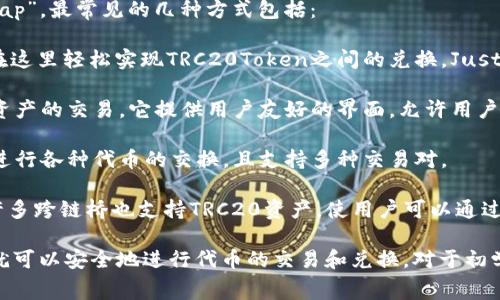 在波场链（Tron）上，可以使用多种去中心化交易所（DEX）进行资产的兑换或“swap”。最常见的几种方式包括：

1. **JustSwap**：这是波场链上最受欢迎的去中心化交易平台之一，用户可以在这里轻松实现TRC20Token之间的兑换。JustSwap具有简单的用户界面和快速的交易速度，是波场生态系统中重要的一部分。

2. **TronTrade**：另一个流行的去中心化交易所，TronTrade支持多种TRC20资产的交易。它提供用户友好的界面，允许用户方便地进行代币交易。

3. **PoloniDEX**：这是波场链上的另一个去中心化交易平台，用户可以通过它进行各种代币的交换，且支持多种交易对。

4. **PancakeSwap**：虽然PancakeSwap主要运行在币安智能链（BSC）上，但许多跨链桥也支持TRC20资产，使用户可以通过这些桥在波场链和币安智能链之间进行交易。

若要在这些平台上进行swap，用户需要拥有一个兼容的钱包，如tpWallet，这样就可以安全地进行代币的交易和兑换。对于初学者来说，确保在进行交易前了解手续费、流动性和交易对是非常重要的。