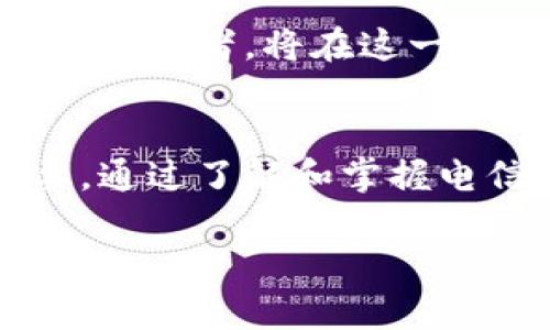 由于内容的复杂性，请注意以下文本是对电信冷钱包公链的详细介绍，我将为您提供一个相对简短的、概念性的描述。如果需要更深入的分析和内容，可以加以补充。

:
  解锁数字货币的钥匙：电信冷钱包公链如何保护您的资产/  

关键词:
 guanjianci 数字货币, 电信冷钱包, 公链 / guanjianci 

引言：数字资产的守护者
在这个充满机遇与挑战的数字时代，像晨雾中的老桥般，连接着现实和虚拟世界的电信冷钱包公链犹如一道厚重的屏障，保护着用户的数字资产不受侵扰。随着区块链技术的不断发展，数字货币的普及程度逐渐提高，而冷钱包这一安全存储的解决方案也愈加受到关注。为什么冷钱包在日益膨胀的虚拟货币市场中显得如此重要？这正是我们希望通过这篇文章与您深入探讨的主题。

什么是冷钱包？
冷钱包，或称为离线钱包，是一种不常与互联网连接的数字资产储存方式。可以类比成一个安全的金库，隔绝于充满了潜在风险的网络世界，只有通过物理介质（如USB设备或纸质钱包）才能进行访问和交易。想象一下，您拥有一把通往财富的钥匙，这把钥匙存放在一个安全的位置，而不是随意放在家中的桌子上。这种存储方式对于那些希望长时间持有数字货币的人来说，提供了掩护和保护。

电信冷钱包公链的独特优势
电信冷钱包公链并不仅仅是传统冷钱包的简单延伸，而是充分利用电信行业的资源与技术，为用户带来了诸多独特优势。首先，它确保用户的私钥在公链的环境中保持安全，从而使任何恶意攻击者都难以获取您的资产。其次，公链的透明性使得所有交易都可追溯，从而为用户提供了更高的安全性与信任度。

性能与用户体验
当用户使用电信冷钱包公链时，可以享受到流畅而安全的交易体验。声波技术、近场通讯（NFC）等多种先进的技术应用，为用户提供了更加便捷的存取方式。想象一下，您只需通过手机轻轻一碰，便可安全地完成资产的转移。这种便捷性与安全性的结合，使得电信冷钱包公链成为了用户保护数字财富的首选。

生态系统的构建
在电信冷钱包公链的背后，充盈着一个不断扩展的生态系统。通过与多家商户和服务提供商的合作，用户能够获得更丰富的应用场景。例如，您可以在某著名连锁咖啡店用数字货币支付，或在网上购买心仪已久的商品，尽享无缝的购物体验。这不仅提升了整个生态系统的活力，也为用户创造了更多的价值和便利。

未来展望：电信冷钱包公链的无限可能
电信冷钱包公链的前景无限广阔。随着区块链技术的不断进步及其应用范围的扩大，我们可以预见，冷钱包将会在数字货币市场中占据越来越重要的地位。同时，电信公司作为基础设施的提供者，将在这一进程中扮演更加关键的角色。未来的冷钱包将不仅仅是简单的资产储存工具，它将融入更多的金融服务，成为人们日常生活不可或缺的一部分。

结论：保护您数字资产的盾牌
电信冷钱包公链如同一座巍峨的山峰，在风雨飘摇的数字货币世界中为用户提供了安全、稳定的避风港。正如许多人在生活中的各个方面都需要一份保护，数字资产的安全同样至关重要。通过了解和掌握电信冷钱包公链的工作原理，每一个用户都可以变成自己财产的守护者，迎接未来的机遇与挑战。

这样，我们通过具体的比喻与生动的语言，描绘了电信冷钱包公链的各个方面，使其内容更贴近读者的情感与体验。若需更多细节或进一步的分析，欢迎随时告知！