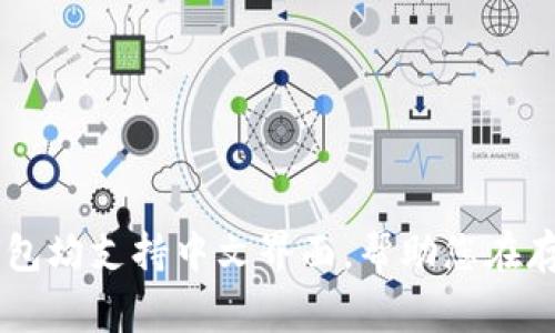 冷钱包即冷存储是加密货币安全存储的重要工具，通常指的是那些不连接互联网的设备或软件，旨在保护虚拟货币不被黑客攻击。对于希望使用中文版本冷钱包的用户，有几款比较受欢迎和安全的冷钱包。以下是一些推荐的冷钱包，它们提供中文界面支持。

### 1. Ledger Nano X

Ledger Nano X是一款广受欢迎的硬件钱包，支持多种加密货币。它的中文界面不仅易于上手，还提供了安全的私钥存储方式。

#### 特点：
- **蓝牙功能**，便于与手机连接，操作更灵活。
- **多币种支持**，可以存储比特币、以太坊等多种主流数字资产。
- **安全性高**，使用Secure Element（安全元件）技术，确保私钥的高度安全。

### 2. Trezor Model T

Trezor是另一款领先的硬件钱包，Trezor Model T 版本也支持中文界面。

#### 特点：
- **触摸屏设计**，界面友好，适合新手使用。
- **支持多种语言**，包括中文，用户体验良好。
- **开源软件**，社区活跃，方便用户验证安全性。

### 3. BitBox02

BitBox02是一款新兴的硬件钱包，设计简洁，功能强大，同时也支持中文。

#### 特点：
- **简洁易用**，适合初学者和经验丰富的用户。
- **双重认证**，提高安全性，避免设备被损坏或丢失后导致的损失。
- **开源硬件**，用户可以查看和验证固件的安全性。

### 4. imToken 

imToken虽然是软件钱包，但它提供了冷存储的功能，可以视作是一种“半冷钱包”。该钱包支持中文界面，并非常适合中国用户使用。

#### 特点：
- **用户界面友好**，操作便捷。
- **多币种支持**，可以管理比特币、以太坊等多种数字资产。
- **内置DApp浏览器**，用户可以方便地访问去中心化应用。

### 5. Cobo Vault

Cobo Vault 是一款面向安全性和便捷性的硬件钱包，它同样支持中文语言。

#### 特点：
- **物理安全性高**，防盗设计，适合高价值资产存储。
- **迁移和恢复过程方便**，减少用户在操作时的困扰。
- **强大的多重签名支持**，可以提高管理多个人员的资产安全性。

### 如何选择合适的冷钱包

在选择冷钱包时，您应该考虑以下几个因素：

#### 安全性

确保所选择的冷钱包具有高水平的安全性，包括私钥不易被盗、硬件防护等功能。

#### 界面友好性

选择支持中文的冷钱包，能够让您在使用过程中更加顺畅，不必为语言障碍而烦恼。

#### 多币种支持

如果您有多种数字资产，选择一家支持多种加密货币的服务商可以大大方便您的管理。

#### 费用

一些冷钱包需要支付购买费用，您需要根据自身的需求和预算做出选择。

### 结论

无论您是加密货币投资的新手还是老手，选择一款合适的冷钱包对保护您的资产至关重要。上述推荐的几款冷钱包均支持中文界面，帮助您在存储和管理数字资产时更加便利和安全。希望这些信息能帮助您做出明智的选择，保护好您的加密资产。