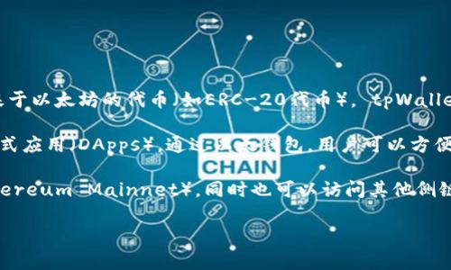 以太钱包通常是指以太坊网络上的数字钱包，它用于存储、管理和交易以太坊及其基于以太坊的代币（如ERC-20代币）。 tpWallet是一个多链数字钱包，支持多个区块链网络，包括以太坊和其他兼容的网络。

以太坊网络是一个去中心化的平台，允许开发者在其上构建和部署智能合约和分布式应用（DApps）。通过以太钱包，用户可以方便地进行交易、查看余额并管理其数字资产。

如果你想要在tpWallet中使用以太坊钱包，需要确保你选择的是以太坊主网络（Ethereum Mainnet），同时也可以访问其他侧链或二层解决方案（如Polygon、Arbitrum等），而这些都可以通过tpWallet进行管理。

如果你有更具体的问题或者需要更详细的信息，欢迎告诉我！