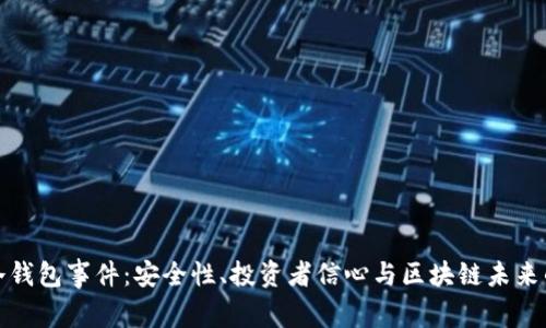 揭秘冷钱包事件：安全性、投资者信心与区块链未来的深思