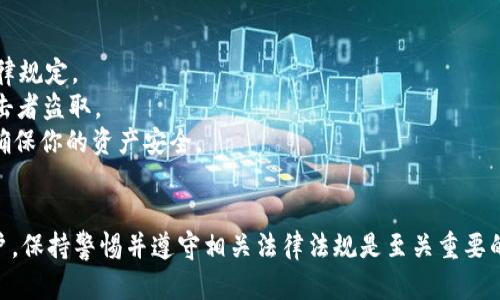 关于tpWallet是否违法的问题，首先需要了解tpWallet的性质和使用目的。

什么是tpWallet？
tpWallet是一种数字钱包，用户可以通过它管理和存储各种数字货币和代币。类似于银行账户，数字钱包为用户提供了方便的方式来进行交易、存储资产以及参与区块链生态系统。tpWallet的功能可能包括数字货币的发送、接收、兑换等。

tpWallet的合法性
tpWallet的合法性取决于多个因素，包括用户所在国家或地区的法律法规、tpWallet本身的运营模式以及它所支持的数字资产类型。在某些国家，数字货币和相关服务受到严格监管；而在另一些地方，可能没有明确的法律规定。

常见的法律风险
1. **未授权的金融服务**：在一些地区，提供数字货币钱包服务需要获得特定的金融执照。如果tpWallet在未获得相关许可的情况下运营，可能会被视为违法。
2. **洗钱风险**：数字货币因为其匿名性，可能被用于洗钱或其他非法活动。如果tpWallet未能有效地防止此类活动，可能会面临法律责任。
3. **消费者保护**：如果tpWallet遭遇黑客攻击或出现技术故障，导致用户资产损失，法律责任也可能被追究，尤其是在缺乏适当消费者保护措施的情况下。

使用tpWallet的注意事项
如果你考虑使用tpWallet，建议遵循以下几点：
1. **了解当地法律**：在使用tpWallet之前，确保了解你所在地区对数字货币和数字钱包的法律规定。
2. **保护个人信息**：在使用任何数字钱包时都要小心个人信息和私钥的保护，防止被恶意攻击者盗取。
3. **选择安全的服务提供商**：了解tpWallet的安全措施，例如双重身份验证、冷钱包存储等，确保你的资产安全。

结论
tpWallet本身并不违法，但其使用是否合法取决于用户的操作和所在地区的法律框架。作为用户，保持警惕并遵守相关法律法规是至关重要的。如果你有任何疑虑，建议咨询法律专业人士，以确保你的操作合法合规。