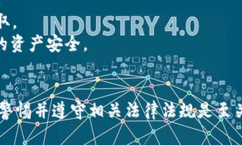 关于tpWallet是否违法的问题，首先需要了解tpWallet的性质和使用目的。

什么是tpWallet？
tpWallet是一种数字钱包，用户可以通过它管理和存储各种数字货币和代币。类似于银行账户，数字钱包为用户提供了方便的方式来进行交易、存储资产以及参与区块链生态系统。tpWallet的功能可能包括数字货币的发送、接收、兑换等。

tpWallet的合法性
tpWallet的合法性取决于多个因素，包括用户所在国家或地区的法律法规、tpWallet本身的运营模式以及它所支持的数字资产类型。在某些国家，数字货币和相关服务受到严格监管；而在另一些地方，可能没有明确的法律规定。

常见的法律风险
1. **未授权的金融服务**：在一些地区，提供数字货币钱包服务需要获得特定的金融执照。如果tpWallet在未获得相关许可的情况下运营，可能会被视为违法。
2. **洗钱风险**：数字货币因为其匿名性，可能被用于洗钱或其他非法活动。如果tpWallet未能有效地防止此类活动，可能会面临法律责任。
3. **消费者保护**：如果tpWallet遭遇黑客攻击或出现技术故障，导致用户资产损失，法律责任也可能被追究，尤其是在缺乏适当消费者保护措施的情况下。

使用tpWallet的注意事项
如果你考虑使用tpWallet，建议遵循以下几点：
1. **了解当地法律**：在使用tpWallet之前，确保了解你所在地区对数字货币和数字钱包的法律规定。
2. **保护个人信息**：在使用任何数字钱包时都要小心个人信息和私钥的保护，防止被恶意攻击者盗取。
3. **选择安全的服务提供商**：了解tpWallet的安全措施，例如双重身份验证、冷钱包存储等，确保你的资产安全。

结论
tpWallet本身并不违法，但其使用是否合法取决于用户的操作和所在地区的法律框架。作为用户，保持警惕并遵守相关法律法规是至关重要的。如果你有任何疑虑，建议咨询法律专业人士，以确保你的操作合法合规。