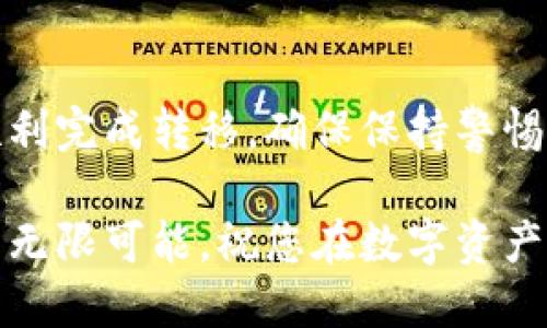 要将NFT（非同质化代币）提取到TPWallet，您需要经过一些步骤。以下是详细的指南，帮助您从NFT市场将资产成功转移到TPWallet中。

第一步：准备您的TPWallet
首先，请确保您已经在手机或电脑上下载并安装了TPWallet，并创建了您的钱包。如果您还没有创建钱包，可以按照以下步骤进行：
ol
    li下载TPWallet应用，选择“创建钱包”选项。/li
    li设置一个强密码并保存好您的助记词，这非常重要，因为丢失助记词将无法恢复钱包。/li
    li您的钱包地址会显示在主界面上，记下这个地址，以便后续使用。/li
/ol

第二步：选择NFT市场
接下来，您需要选择一个支持NFT交易的市场，例如OpenSea、Rarible等。登录到您的NFT市场账户，并确保您已经连接了钱包（如MetaMask或其他钱包）。

第三步：查找您的NFT
在您选择的NFT市场中，导航到您的个人资料页面，找到您想要提取的NFT。确保它是您钱包中拥有的资产。

第四步：进行转移
一旦您找到了要转移的NFT，点击NFT项目，进入详情页。在详情页中，通常会有一个“转移”或“出售”的选项。您需要选择“转移”。
ol
    li输入TPWallet的地址：在转移过程中，您需要将您的TPWallet地址粘贴到指定的输入框中。/li
    li确认转移：在确认转移之前，仔细检查地址是否正确。确保您选择的地址是正确的TPWallet地址，避免造成资产的永久性丢失。/li
    li支付手续费：转移NFT会涉及到交易手续费，通常是以ETH或其他代币支付的。确保您钱包中有足够的余额。/li
/ol

第五步：查看交易记录
完成转移后，您可以在NFT市场上查看交易记录，确认是否成功。如果转移成功，您将在TPWallet中看到新的NFT资产，可能需要等待一段时间才能在钱包中显示。

第六步：在TPWallet中查看您的NFT
打开TPWallet，找到查看NFT的选项。在这里，您应该能够看到最近转入的NFT资产。如果没有显示，您可以尝试刷新页面或重新启动TPWallet。

注意事项
ul
    li确保您使用的是最新版本的TPWallet，以避免潜在的安全风险和兼容性问题。/li
    li在进行任何转账之前，务必仔细校对地址，避免将NFT发送到错误的地址而造成损失。/li
    li了解市场的费用结构，确保您有足够的资金支付每笔交易的手续费。/li
    li考虑到网络繁忙时，转账可能需要一些时间，请耐心等待。/li
/ul

总结
将NFT提币到TPWallet的过程虽然看似复杂，但只要您按照步骤操作并谨慎行事，就能顺利完成转移。确保保持警惕，保护好自己的资产。希望这个指南能够帮助您顺利地在TPWallet中管理您的NFT资产！ 

通过上述步骤，您应该能够无缝地将NFT从市场转移到TPWallet，享受区块链世界带来的无限可能。祝您在数字资产的旅程中好运！