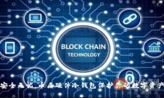 安全无忧，币盾硬件冷钱