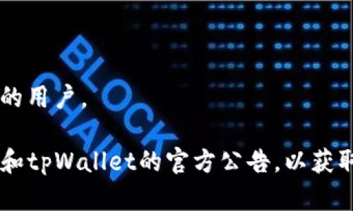 截至我最后了解的信息（2023年10月），tpWallet确实支持狗狗币（Dogecoin）。tpWallet是一种多币种钱包，允许用户存储、发送和接收多种加密货币，包括狗狗币。用户可以安全地管理其加密资产，并在钱包内进行交易。

如果你希望使用tpWallet存储狗狗币，你可以按照以下步骤进行操作：

1. **下载tpWallet**: 首先，前往应用商店或官方网站，下载并安装tpWallet。

2. **创建新钱包或导入现有钱包**: 如果你是首次使用，按照提示创建一个新钱包并妥善保管助记词。如果你已有钱包，则可以选择导入。

3. **添加狗狗币**: 在钱包界面中查找添加新币的选项，搜索狗狗币并选择添加。

4. **接收狗狗币**: 获取你的狗狗币地址，可以用来接收狗狗币。确保在转账时确认地址正确无误。

5. **发送狗狗币**: 你可以选择发送狗狗币，只需输入收款方的地址和发送金额。

tpWallet在用户体验、钱包安全和多币种支持方面表现良好，非常适合需要管理多种加密货币的用户。

请注意，使用加密钱包时，一定要注意安全，不要泄露私钥和助记词。同时，建议定期关注狗狗币和tpWallet的官方公告，以获取最新的信息和功能更新。