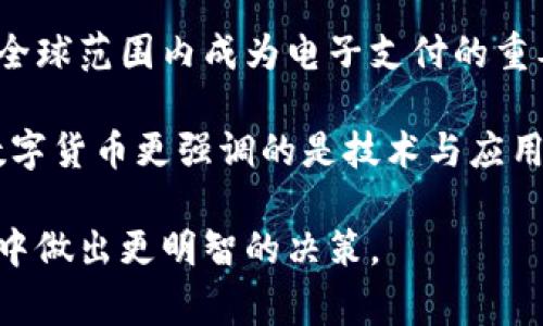 在讨论数字货币和比特币的区别之前，我们首先需要弄清楚这两个概念的定义。数字货币是个广泛的术语，包括所有以数字形式存在的货币。而比特币则是数字货币的一种，是第一个去中心化的、基于区块链技术的加密货币。接下来，我们将进一步深入探讨两者之间的区别。

1. 定义和概念
数字货币，顾名思义，是指以数字形式存在的钱财，通常通过电子方式进行交易。它可以是法定货币的数字化形式，例如各国的中央银行数字货币（CBDC），也可以是去中心化的加密货币。数字货币的出现主要是为了应对快速发展的电子商务和金融科技。

比特币，作为数字货币的一种，自2009年由匿名者中本聪创建以来，已经发展成为全球最著名、最具有标志性的加密货币。它不仅具备货币的功能，同时还引领了区块链技术的应用革命。比特币的设计初衷是为了创造一种去中心化的货币，意在摆脱传统金融系统的束缚。

2. 中心化与去中心化
数字货币的种类繁多，很多数字货币都在中央金融机构或发行商的控制之下。例如，国家发行的数字货币如中国数字人民币，依然由政府监管和管理，在法律框架下进行交易。这意味着用户的交易和资金在某种程度上是可以被追踪和控制的。

而比特币则是去中心化的，任何人都可以参与到比特币网络中，以矿工的身份负责确认交易。比特币的交易记录被储存在一个共享的公共账本上，即区块链，每一个交易都是通过加密技术保证安全的。因此，使用比特币进行交易时，用户不必依赖任何中央机构，这也在一定程度上提高了隐私性。

3. 交易方式与费用
数字货币的交易方式多种多样，取决于具体的货币种类。例如，使用中央银行数字货币进行交易时，可能会通过传统银行的渠道进行转账，费用相对较低且迅速。而许多加密数字货币的交易必须通过专门的交易平台进行，这也可能会产生不同的交易费用。

对于比特币而言，其交易费用是相对动态的，随着网络拥堵程度的变化而变化。而且，因为每个交易都需要被矿工验证，这可能会导致在交易高峰期，转账的速度较慢。因此，相比一些中央数字货币，比特币的交易可能在效率上会有一定程度的限制。

4. 价值波动性
数字货币的价格波动性因其背后的经济因素以及市场需求而有所不同。例如，中央银行数字货币通常会与法定货币挂钩，较为稳定，而很多其他类型的加密货币，包括比特币，其市场价格却会受到多种因素的影响，如市场情绪、政策变化、技术发展等，表现出高度的波动性。

比特币的价格在短短几年内经历了多次大幅攀升和暴跌，令人感到目不暇接。这种特性使得比特币在某种程度上被视作一种具有高风险的投资工具，同时也吸引了大量追求高回报的投资者。

5. 使用场景与认知
数字货币的应用场景可以更为广泛，比如中央银行数字货币可能被用于日常消费和政府作业，而一些私人数字货币则可能用作交易、投资或储值工具。由于不同数字货币的目的和设计不同，其背后的社区和用户群体也有所差异。

比特币的使用场景在过去十年中经历了显著的变化，最初，其主要用途是作为一种购物支付工具，但随着投资市场的逐步成熟，越来越多的用户将其作为价值储存和投资工具。如今，许多商家已经开始接受比特币作为支付手段，这标志着比特币渐渐被更多人士认同。

6. 监管环境
数字货币的监管环境因国家和地区而异。在一些国家，暗黑数字货币的使用被严格限制，而在另一些国家则采取相对开放的态度，允许其在一定范围内流通。中央银行数字货币由于是官方发行，因此受到相应监管的保护和支持。

而比特币的监管相对宽松，但随着其普及，越来越多的国家开始关注这一市场，对其进行相应的法律法规制约。此外，比特币的交易往往不受银行系统的限制，这使得许多用户在使用中面临一定的风险，尤其是在安全性和合规性的问题上。

7. 未来展望
随着金融科技的迅猛发展，数字货币的未来将有着更多的发展可能性。中央银行数字货币的发展将会更好地服务于国家经济的发展需求，继而为日常交易、金融创新提供便利。

而比特币作为最具代表性的一种加密货币，未来可能会逐步深化其在全球金融体系中的作用，是否能够进一步被普遍使用，甚至在全球范围内成为电子支付的重要工具，依赖于技术、政策、市场等多重因素的共同作用。

总之，数字货币是一个广泛范畴的概念，包括了比特币在内的多种货币形态。比特币的独特之处在于它的去中心化和高波动性。而数字货币更强调的是技术与应用的多样性，以及国家与监管的对应关系。

对于投资者和普通用户而言，了解这两者之间的区别，不仅有助于更好地理解背后的技术文化，还能帮助在今后的投资和消费选择中做出更明智的决策。