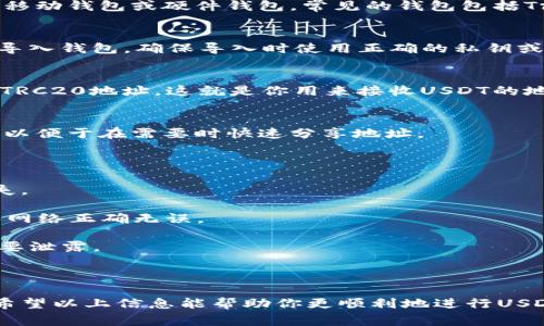 USDT（Tether）是一种稳定币，通常以多种区块链网络的形式存在，其中TRC20是基于Tron区块链的USDT。TRC20的USDT地址是由一串字母和数字组成的唯一标识符，用于接收和发送TRC20标准的USDT。

### 如何获取USDT-TRC20地址？

要获取USDT-TRC20地址，你需要遵循以下步骤：

选择一个支持TRC20的加密钱包
首先，选择一个支持托管TRC20资产的钱包。这些钱包可以是在线钱包、桌面钱包、移动钱包或硬件钱包。常见的钱包包括TronLink、Trust Wallet、Exodus等。

注册或导入钱包
如果你是新用户，需要下载并安装钱包应用，注册一个新账户。已有钱包用户可以导入钱包，确保导入时使用正确的私钥或助记词，以确保安全。

查找TRC20地址
在钱包的界面中，通常会有“接收”或“钱包”选项，点击后选择USDT。你将看到一个TRC20地址，这就是你用来接收USDT的地址。该地址通常是以“TY”开头的字符串。

安全存储地址
确保将你的TRC20地址妥善保管，不要向任何人透露。此外，你也可以生成二维码，以便于在需要时快速分享地址。

### 注意事项

- **确认网络**：确保在发送和接收USDT时选择TRC20网络，以避免数字资产丢失。
  
- **小额测试**：在进行大额转账之前，先发送少量USDT进行测试，以确保地址和网络正确无误。

- **保护私钥**：你的钱包私钥或助记词是你资产的唯一钥匙，务必妥善保管，不要泄露。

### 总结

获取USDT-TRC20地址相对简单，但请务必遵循安全措施，以保护你的数字资产。希望以上信息能帮助你更顺利地进行USDT的交易！