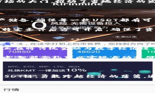 在数字货币的浪潮中，借助USDT链实现财富跨越与自由！  
USDT, 数字货币, 区块链/guanjianci

USDT链的崛起：数字资产的稳定之道

在这个数字经济飞速发展的时代，USDT（Tether）链如同一条蜿蜒的金色河流，流淌在全球金融市场的每一个角落。许多投资者像是水中的鱼儿，渴望寻找到安全的藏身之处，避免市场波动带来的风险。USDT正是这样一种数字资产，它以其与美元1：1的稳定挂钩，为我们提供了一种有效的避风港。

USDT链的技术架构：基石与桥梁

要理解USDT链的魅力，首先需要了解其背后的技术架构。USDT是基于区块链技术的，它如同构建繁华都市的砖瓦，每一块都是投资者信任的重要基石。通过去中心化的网络，USDT链确保了交易的透明性和安全性，这相当于在都市中设立了多个监控摄像头，让每一位行人都能感受到安全。

USDT链所依托的区块链技术是由数不清的节点共同维护的，这就像一座浩瀚的星空，无数颗星星闪烁着光芒，彼此之间紧密相连。而所有的交易记录则被保存在这个星空的云端，任何时候都可以被检索和审计，确保了资产的安全性与透明度。

USDT链在投资中的应用：财富增值的理性选择

以USDT链作为投资工具，无疑是一种理性的选择。当市场暴跌时，投资者往往会感到不安，如同置身于狂风暴雨的海面，而USDT可以帮助他们将资产快速转化为一种稳定的形式，从而有效避免财富缩水的风险。

想象一下，当你把自己的资产转换为USDT，这就像把一只紧握的船舵稳稳放在心中，有了方向感。随着时间的推移，通过USDT链进行交易，可以让你的资产不断积累，变幻出五彩斑斓的收益。

USDT链的全球化视野：打破经济壁垒

USDT链的引入，犹如一扇打开世界窗口的明亮彩扇，带来了前所未有的金融便利。无论你身处何地，都能以USDT为媒介，轻易地跨越国界，完成资金的高效流动。以往需要几天的国际汇款，如今在USDT链上几乎可以瞬间完成，仿佛在享受一场极速出行的飞行之旅。

在某些发展中国家，USDT已成为了许多人日常交易的常用工具。它不仅帮助人们规避了法币贬值的风险，还为他们打开了通向全球市场的大门，推动了当地经济的发展。因此，我们可以看到，USDT链的应用不仅限于个人财富管理，其背后更承载着经济的希望与未来。

USDT链的安全性：护航投资者的平安保障

安全是每一位投资者最关心的话题。在USDT链的世界中，这一点得到了充分的保障。USDT的发行方通过严格的审计机制和透明的资产储备，确保每一枚USDT都有可靠的资产支撑。这就如同一位德高望重的老银行家，他每一次交易都经过严密审核，让每一位客户都能安心地把钱存入。

此外，USDT链所采用的智能合约技术，更是为资金的使用提供了额外的安全锁。想象一下，智能合约就像是一道坚固的铁门，只有达到特定条件后方可开启，确保了资金在流转过程中的安全性与可控性。

USDT链的未来趋势：科技与经济的完美结合

随着科技的不断进步与创新，USDT链的未来无疑是光明的。各种新兴应用如智能合约、去中心化金融（DeFi）等，正如一场华丽的舞会，正在将传统金融与数字经济进行深度融合，繁茂的花朵在这里争奇斗艳。

未来，USDT链不仅会为投资者提供更多的财富机会，还会伴随着技术的飞跃，为人们的日常生活带来便利。想象一下，未来的城市场景中，智能合约可以实现自动支付，每一笔交易都在USDT链的护航下进行，如同清晨第一缕阳光洒在晨雾中的老桥，宁静而美好。

总结：携手USDT链，迈向数字经济新时代

在这个充满机遇与挑战的数字时代，USDT链以其稳定性和安全性，成为了我们手中不可或缺的财富工具。未来的旅程中，让我们携手USDT链，勇敢跨越经济的藩篱，追寻数字经济时代的无尽可能。无论你是资深投资者，还是刚刚入门的新手，都能在这条流光溢彩的链中，找到属于自己的位置和方向。

让我们扬帆起航，倾听USDT链带来的数字浪潮，共同见证财富的增长与时代的变革！