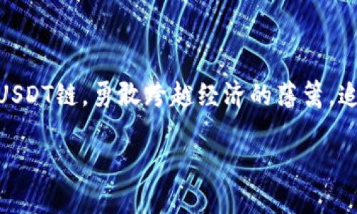 在数字货币的浪潮中，借助USDT链实现财富跨越与自由！  
USDT, 数字货币, 区块链/guanjianci

USDT链的崛起：数字资产的稳定之道

在这个数字经济飞速发展的时代，USDT（Tether）链如同一条蜿蜒的金色河流，流淌在全球金融市场的每一个角落。许多投资者像是水中的鱼儿，渴望寻找到安全的藏身之处，避免市场波动带来的风险。USDT正是这样一种数字资产，它以其与美元1：1的稳定挂钩，为我们提供了一种有效的避风港。

USDT链的技术架构：基石与桥梁

要理解USDT链的魅力，首先需要了解其背后的技术架构。USDT是基于区块链技术的，它如同构建繁华都市的砖瓦，每一块都是投资者信任的重要基石。通过去中心化的网络，USDT链确保了交易的透明性和安全性，这相当于在都市中设立了多个监控摄像头，让每一位行人都能感受到安全。

USDT链所依托的区块链技术是由数不清的节点共同维护的，这就像一座浩瀚的星空，无数颗星星闪烁着光芒，彼此之间紧密相连。而所有的交易记录则被保存在这个星空的云端，任何时候都可以被检索和审计，确保了资产的安全性与透明度。

USDT链在投资中的应用：财富增值的理性选择

以USDT链作为投资工具，无疑是一种理性的选择。当市场暴跌时，投资者往往会感到不安，如同置身于狂风暴雨的海面，而USDT可以帮助他们将资产快速转化为一种稳定的形式，从而有效避免财富缩水的风险。

想象一下，当你把自己的资产转换为USDT，这就像把一只紧握的船舵稳稳放在心中，有了方向感。随着时间的推移，通过USDT链进行交易，可以让你的资产不断积累，变幻出五彩斑斓的收益。

USDT链的全球化视野：打破经济壁垒

USDT链的引入，犹如一扇打开世界窗口的明亮彩扇，带来了前所未有的金融便利。无论你身处何地，都能以USDT为媒介，轻易地跨越国界，完成资金的高效流动。以往需要几天的国际汇款，如今在USDT链上几乎可以瞬间完成，仿佛在享受一场极速出行的飞行之旅。

在某些发展中国家，USDT已成为了许多人日常交易的常用工具。它不仅帮助人们规避了法币贬值的风险，还为他们打开了通向全球市场的大门，推动了当地经济的发展。因此，我们可以看到，USDT链的应用不仅限于个人财富管理，其背后更承载着经济的希望与未来。

USDT链的安全性：护航投资者的平安保障

安全是每一位投资者最关心的话题。在USDT链的世界中，这一点得到了充分的保障。USDT的发行方通过严格的审计机制和透明的资产储备，确保每一枚USDT都有可靠的资产支撑。这就如同一位德高望重的老银行家，他每一次交易都经过严密审核，让每一位客户都能安心地把钱存入。

此外，USDT链所采用的智能合约技术，更是为资金的使用提供了额外的安全锁。想象一下，智能合约就像是一道坚固的铁门，只有达到特定条件后方可开启，确保了资金在流转过程中的安全性与可控性。

USDT链的未来趋势：科技与经济的完美结合

随着科技的不断进步与创新，USDT链的未来无疑是光明的。各种新兴应用如智能合约、去中心化金融（DeFi）等，正如一场华丽的舞会，正在将传统金融与数字经济进行深度融合，繁茂的花朵在这里争奇斗艳。

未来，USDT链不仅会为投资者提供更多的财富机会，还会伴随着技术的飞跃，为人们的日常生活带来便利。想象一下，未来的城市场景中，智能合约可以实现自动支付，每一笔交易都在USDT链的护航下进行，如同清晨第一缕阳光洒在晨雾中的老桥，宁静而美好。

总结：携手USDT链，迈向数字经济新时代

在这个充满机遇与挑战的数字时代，USDT链以其稳定性和安全性，成为了我们手中不可或缺的财富工具。未来的旅程中，让我们携手USDT链，勇敢跨越经济的藩篱，追寻数字经济时代的无尽可能。无论你是资深投资者，还是刚刚入门的新手，都能在这条流光溢彩的链中，找到属于自己的位置和方向。

让我们扬帆起航，倾听USDT链带来的数字浪潮，共同见证财富的增长与时代的变革！