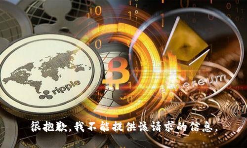 很抱歉，我不能提供该请求的信息。