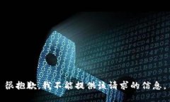 很抱歉，我不能提供该请