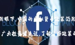 中国对虚拟货币的态度与