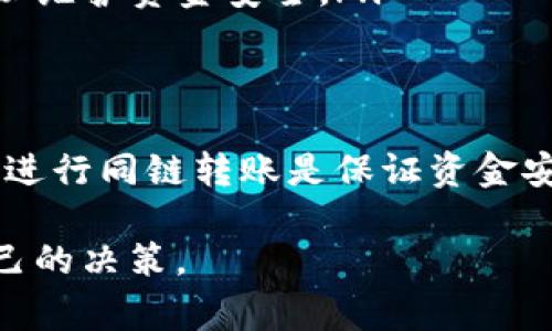 在加密货币和区块链技术的领域，转账的概念通常是围绕着不同区块链之间的兼容性展开的。有些钱包应用程序支持跨链转账，而有些则仅限于同一条链内的转账。对于tpWallet而言，是否能够进行跨链转账取决于其设计和支持的技术。

tpWallet的基本功能
tpWallet是一款专注于支持多种加密货币的数字钱包，它的核心功能包括存储、管理和转账加密货币。大多数情况下，tpWallet在同一条链内转账是比较普遍且安全的选择，操作简单，到账迅速。

跨链转账的可能性
在某些情况下，tpWallet可能会利用跨链技术实现不同区块链间的资产转账。例如，通过使用原子交换（Atomic Swap）技术，用户可以在不需要中介的情况下，将一种加密货币直接交换为另一种。这种方式虽然更为复杂，但它确实能在不同链之间实现转账。

影响因素
是否需要同链转账还受到一些其他因素的影响：
ul
    li区块链的性质：不同区块链的协议和标准不同，对资产的处理方式也不同，这是决定转账是否需要在同链的一个重要因素。/li
    li钱包的功能限制：tpWallet的设计可能对跨链功能有所限制，因此用户在使用前需要仔细阅读相关的用户手册或说明。/li
    li安全性：跨链转账在安全性上通常会面临更多挑战，因此许多钱包应用常常鼓励用户只在同链内进行转账，以维护资金安全。/li
/ul

总结
为了明确tpWallet是否支持跨链转账，用户应该查看其官方文档或帮助中心的信息。通常，按照最安全的操作方式进行同链转账是保证资金安全的最佳选择，而对于一些特殊需求的用户而言，了解跨链转账的方式及其风险也十分重要。

在使用tpWallet进行任何形式的转账之前，确保自身对钱包的功能和支持的链有充分的了解，从而做出最适合自己的决策。