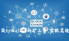 如何有效降低tpWallet的矿工