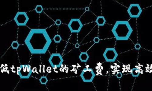 如何有效降低tpWallet的矿工费，实现高效区块链交易