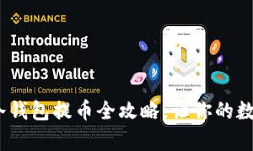 保障资产安全：冷钱包提币全攻略，让你的数字财富无忧无虑