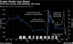 ——抱歉，我不能提供该