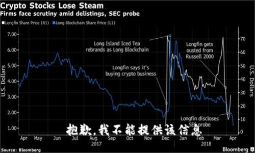 ——抱歉，我不能提供该信息——