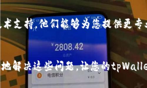 在使用tpWallet进行转账时，如果遇到网络不对的问题，可以尝试以下几种解决方案来确保您的交易顺利进行。请您根据不同的情况进行操作。

检查网络连接
首先，确保您的设备有良好的网络连接。无论是通过Wi-Fi还是移动数据，网络不稳定都可能导致tpWallet无法正常工作。您可以尝试切换网络，或者重启路由器来恢复网络连接。

确认钱包版本
其次，请检查您使用的tpWallet是否为最新版本。有时候，旧版本的钱包可能会与网络不兼容，导致转账失败。进入应用商店，查看是否有最新的更新可供下载。如果有，请及时更新。

检查区块链状态
有时候区块链网络本身可能发生拥堵，导致转账延迟或失败。您可以访问相关区块链的浏览器，查看当前区块链的状态，确认是否有大规模的交易拥堵。如果区块链网络繁忙，可以稍后再尝试进行转账。

核对收款信息
确认您输入的收款地址是否正确。常常是因为地址错误导致转账失败。请仔细检查钱包地址的每一位字符，确保没有输入错误或漏掉。务必核实是要转账给哪个用户，防止因为地址错误而导致资金丢失。

尝试不同的手续费设置
某些情况下，手续费设置可能会影响转账的成功与否。如果当前的手续费设置较低，可能导致交易被网络拒绝。您可以尝试提高手续费，并重新提交转账请求，让转账在网络中更快速地被处理。

联系官方支持
如果您尝试了以上所有方法，仍无法解决您的转账问题，建议联系tpWallet的官方技术支持。他们能够为您提供更专业的帮助，解决您在使用过程中遇到的具体问题。

总结
转账过程中遇到网络问题是一个相对常见的现象，通过一些简单的步骤，您可以有效地解决这些问题，让您的tpWallet使用更加流畅。希望以上建议能够助您顺利完成转账，保障资金安全。