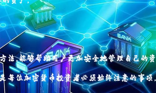 比特派钱包（Bitpie Wallet）是一款支持多种数字货币的钱包应用，用户可以用它来存储、管理和交易加密货币。不过，有时候用户可能需要查看自己的私钥，以确保掌握自己的资产安全。以下是关于如何在比特派钱包中查看私钥的步骤和相关信息。

了解私钥的重要性
在数字货币世界中，私钥就像是你财富的钥匙。它是用来对你的资产进行签名和转账的唯一凭证。失去私钥就意味着无法访问你的资金，因此，妥善保管私钥是每个加密货币用户的责任。

比特派钱包中查看私钥的步骤
在比特派钱包中查看私钥，一般来说需要按照以下步骤进行：

h4步骤一：打开比特派钱包/h4
确保你已经下载并安装了比特派钱包应用程序，并使用你的密码或生物识别技术登录到你的账户。

h4步骤二：选择要查看私钥的币种/h4
进入你的资产页面，在这里你会看到所有支持的数字货币列表。选择你想要查看私钥的特定币种，如比特币、以太坊等。

h4步骤三：进入币种详情/h4
在选择了特定币种后，点击进入该币种的详情页。在这里，你会看到关于该币种的余额、交易记录等信息。

h4步骤四：找到导出私钥的选项/h4
在币种详情页，往往会有一个“设置”或者“更多”选项。点击后查找“导出私钥”或“查看私钥”的功能。在一些钱包中，可能会要求你再次确认密码或者进行身份验证，以保护你的安全。

h4步骤五：显示私钥/h4
完成身份验证后，你就可以看到私钥的显示。一些钱包可能会以“星号”或“掩码”的形式来展示私钥，你需要选择“显示”来查看完整的私钥。切记，这个私钥非常敏感，务必要妥善保管，避免泄露给他人。

私钥的安全管理
在你查看了私钥后，安全管理私钥的重要性不言而喻。以下是一些管理私钥的最佳实践：

h41. 存储在安全的地方/h4
可以考虑将私钥保存在一个安全的地方，例如纸质钱包，或者使用硬件钱包等物理设备。从网络中断开并将其保存在本地，有效减少被黑客攻破的风险。

h42. 不要分享私钥/h4
永远不要将你的私钥分享给任何人。即使是你的朋友或者家人，也不应该分享私钥，因为这将使他们能够完全控制你的资产。

h43. 定期进行备份/h4
请保持私钥的备份副本在多个安全的位置，以防止意外丢失。同时，使用强密码保护你的钱包，增加额外的安全层。

总结
比特派钱包作为一款易于使用的数字资产管理工具，支持用户轻松管理各种加密货币。了解私钥的重要性及其查看方法，能够帮助用户更加安全地管理自己的资产。在稳定的加密货币环境中，安全是比一切都更重要的希望。为了保护你的财富，请务必妥善保管和管理你的私钥。

以上就是在比特派钱包中查看私钥的详细步骤和安全管理建议。无论你是新手还是有经验的用户，保持私钥的安全是每位加密货币投资者必须始终注意的事项。